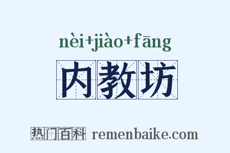 内教坊是什么意思的图片